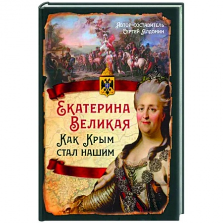 История Крыма, книга Екатерина Великая. Как Крым стал нашим заказать