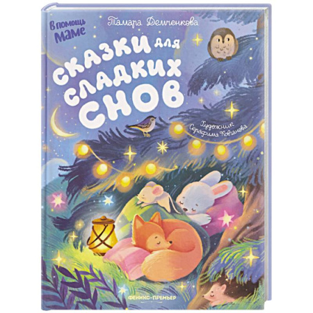 Сказки отечественных писателей, книга Сказки для сладких снов заказать