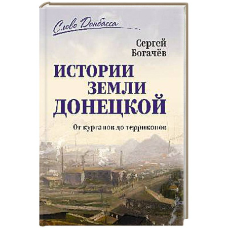 История городов, книга История земли Донецкой. От курганов до терриконов заказать