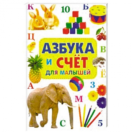 Знакомство с миром, развитие малыша, книга Азбука и счет для малышей. заказать