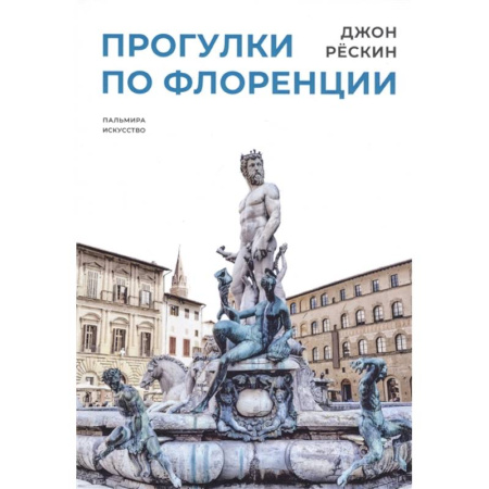 Италия, книга Прогулки по Флоренции заказать