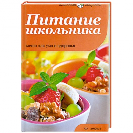 Книги, книга Питание школьника. Меню для ума и здоровья заказать