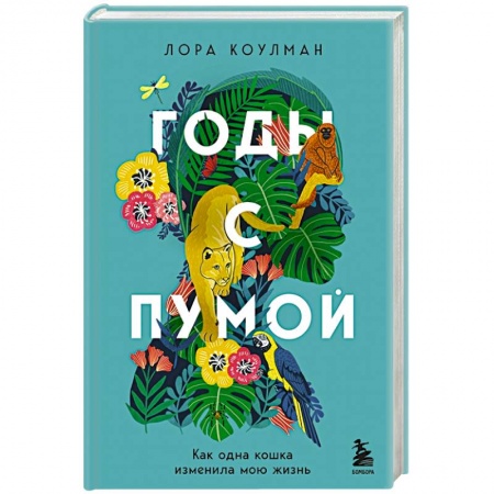 Зарубежная современная проза, книга Годы с пумой. Как одна кошка изменила мою жизнь заказать