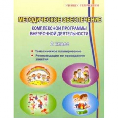 Учебно-воспитательная работа в школе, книга Методическое обеспечение программы по комплексной организации внеурочной деятельности 2 класс заказать