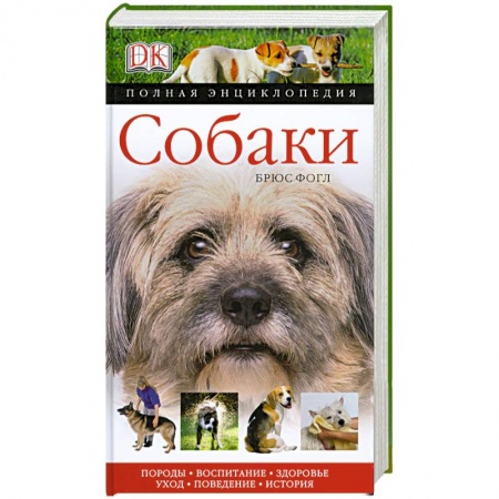 Книги, книга Собаки. Полная энциклопедия заказать