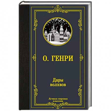 Зарубежная классика, книга Дары волхвов заказать