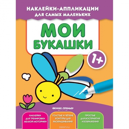 Аппликации и лепка, книга Мои букашки 1+: книжка с наклейками заказать