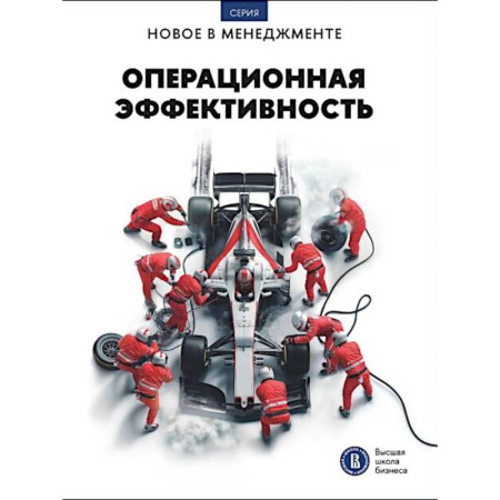 Организационный и производственный менеджмент, книга Операционная эффективность: сборник информационно-аналитических статей заказать