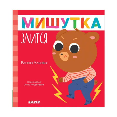 Сказки отечественных писателей, книга Мишутка злится заказать