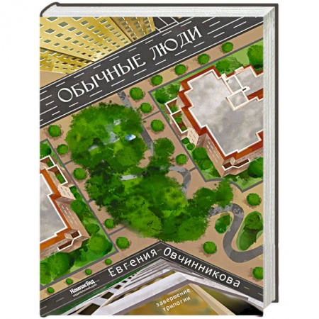 Отечественный мужской детектив, книга Обычные Люди: роман (Иди и возвращайся) 2-е изд., испр заказать