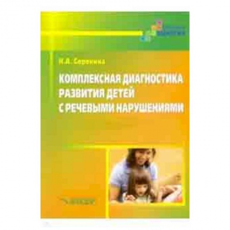 Методика обучения. Методические пособия для учителей, книга Комплексная диагностика развития детей с речевыми нарушениями заказать