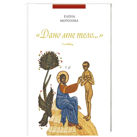 Книги, книга Дано мне тело… заказать