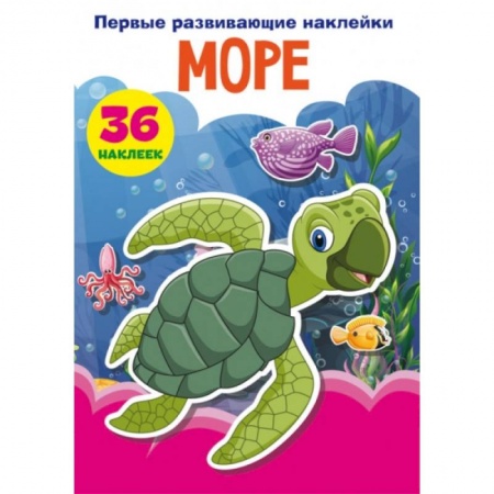 Сказки и истории для малышей, книга Первые развивающие наклейки. Море. 36 наклеек заказать