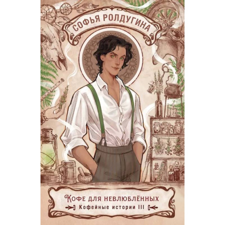 Русское фэнтези, книга Кофе для невлюбленных. Кофейные истории 3 заказать