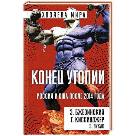 Политика, книга Конец утопии. Россия и США после 2014 года заказать