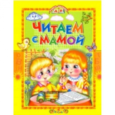 Сказки отечественных писателей, книга Читаем с мамой заказать