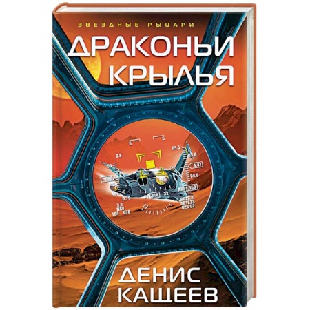 Боевая фантастика, книга Драконьи крылья заказать