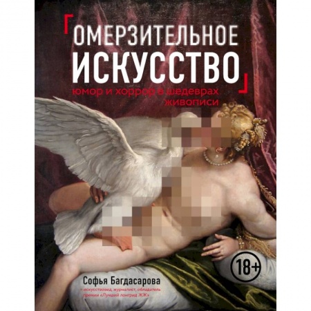 Живопись, книга Омерзительное искусство. Юмор и хоррор шедевров живописи заказать