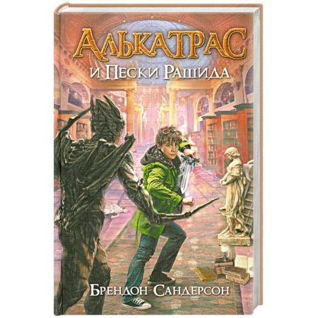 Книги, книга Алькатрас и Пески Рашида заказать