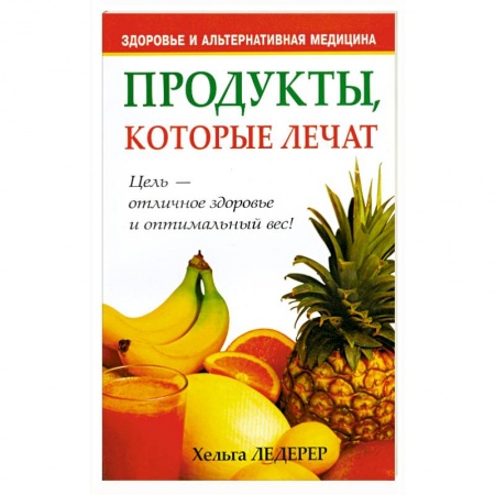 Книги, книга Продукты, которые лечат заказать