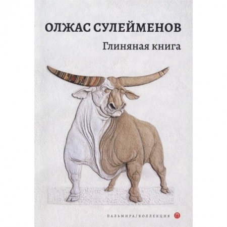 Поэзия, книга Глиняная книга заказать
