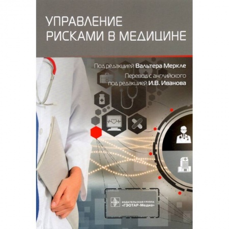 Медицинские энциклопедии и справочники, книга Управление рисками в медицине заказать