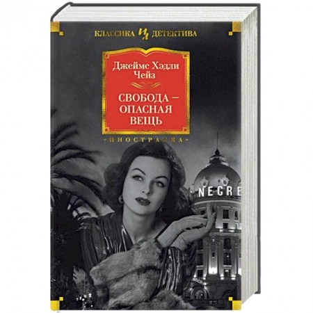 Зарубежный детектив, книга Свобода-опасная вещь заказать