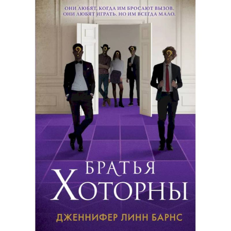 Зарубежный детектив, книга Комплект: книга Братья Хоторны + флаер Прирожденный профайлер заказать
