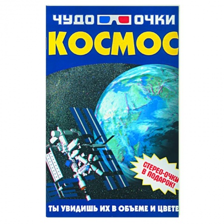 Книги, книга Чудо-очки 3D. Космос заказать