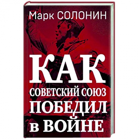 Вторая мировая война (1939-1945), книга Как Советский Союз победил в войне заказать