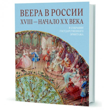 Россия в XVII - начале XVIII вв., книга Веера в России. XVIII - начало XX века. В собрании Государственного Эрмитажа заказать