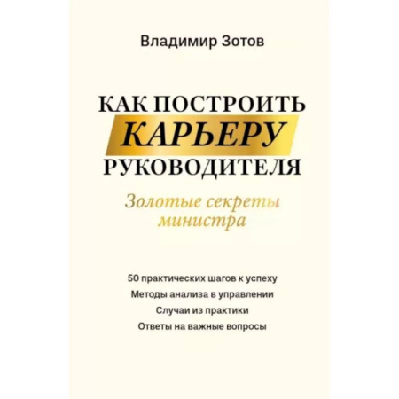 Управление персоналом, книга Как построить карьеру руководителя заказать