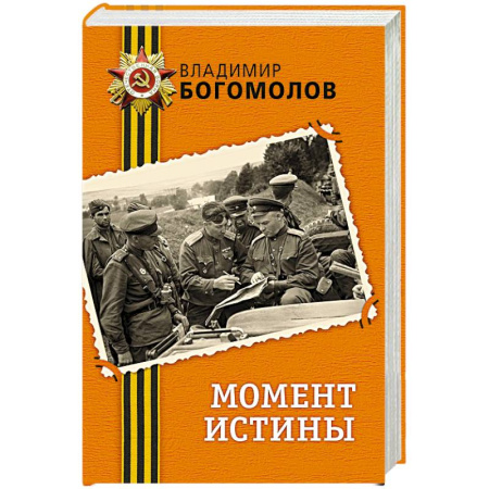 Русская классика, книга Момент истины заказать