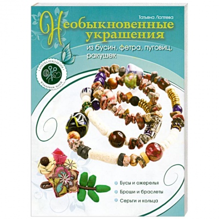 Книги, книга Необыкновенные украшения из бусин, фетра, пуговиц, ракушек заказать