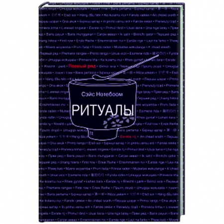 Зарубежная современная проза, книга Ритуалы заказать