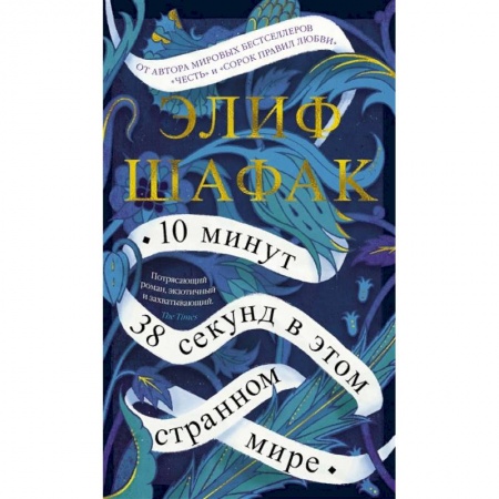 Зарубежная современная проза, книга 10 минут 38 секунд в этом странном мире заказать
