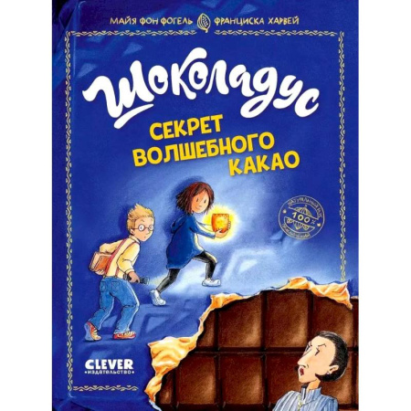 Приключения. Детективы, книга Шоколадус. Секрет волшебного какао заказать