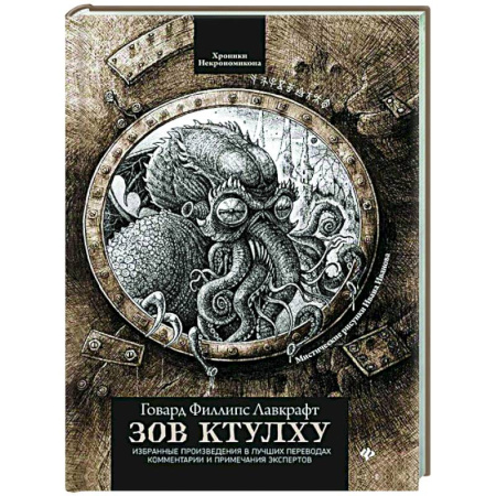 Классическая зарубежная фантастика, книга Зов Ктулху заказать