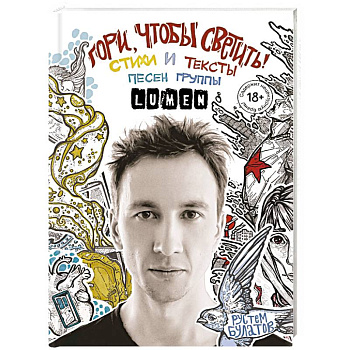 Гори, чтобы светить! Стихи и тексты песен группы Lumen Гори, чтобы светить! Стихи и тексты песен группы Lumen