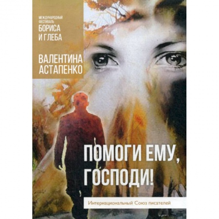Русская современная проза, книга Помоги ему, Господи! заказать