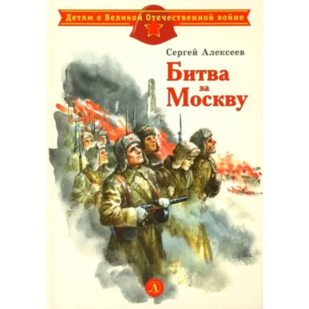 Исторические повести и рассказы, книга Битва за Москву заказать
