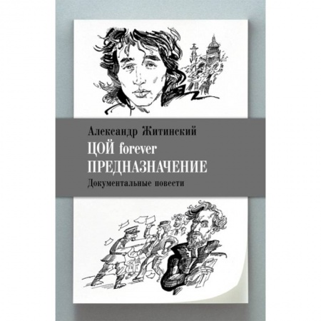 Русская классика, книга Цой forever. Предназначение заказать