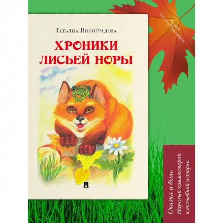 Сказки отечественных писателей, книга Хроники лисьей норы. Сказка и быль. Научный комментарий к волшебной истории заказать