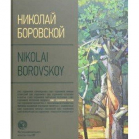 Живопись, книга Николай Боровской. Альбом заказать