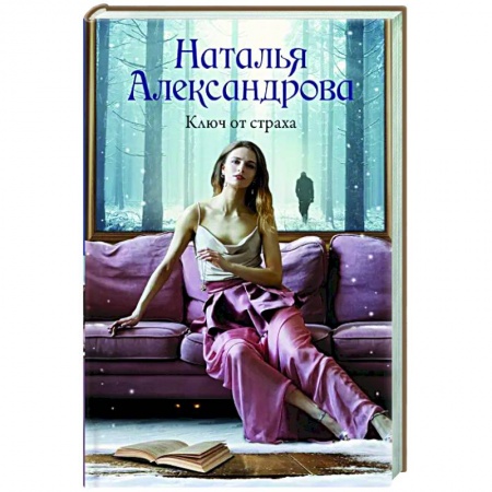 Отечественный женский детектив, книга Ключ от страха заказать