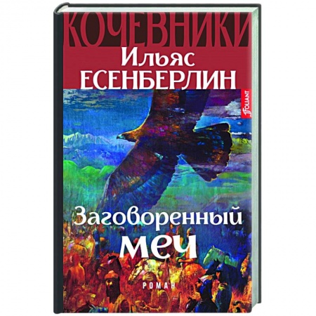 Исторический роман, книга Заговоренный меч заказать