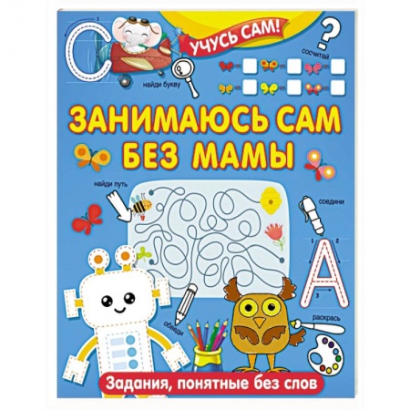 Книги для дошкольников (4-6 лет), книга Занимаюсь сам без мамы. Задания, понятные без слов заказать