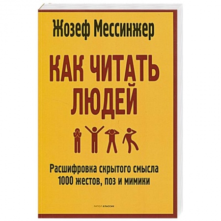 Психология личности, книга Как читать людей: Расшифровка скрытого смысла 1000 жестов, поз и мимики заказать