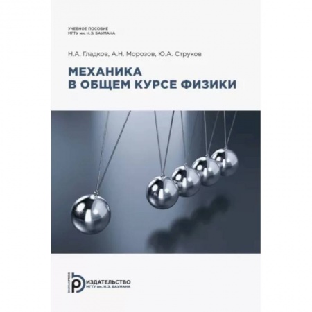 Физика. Астрономия, книга Механика в общем курсе физики. Учебное пособие заказать