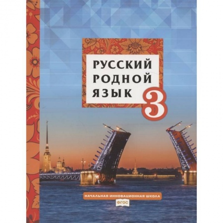 Русский язык, книга Русский родной язык. Учебное пособие для 3 класса общеобразовательных организаций заказать